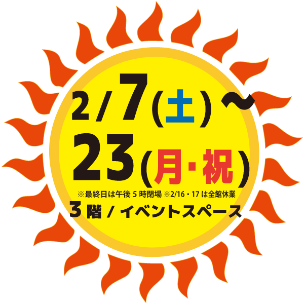 8/9（土）～17（日）3階イベントスペース 