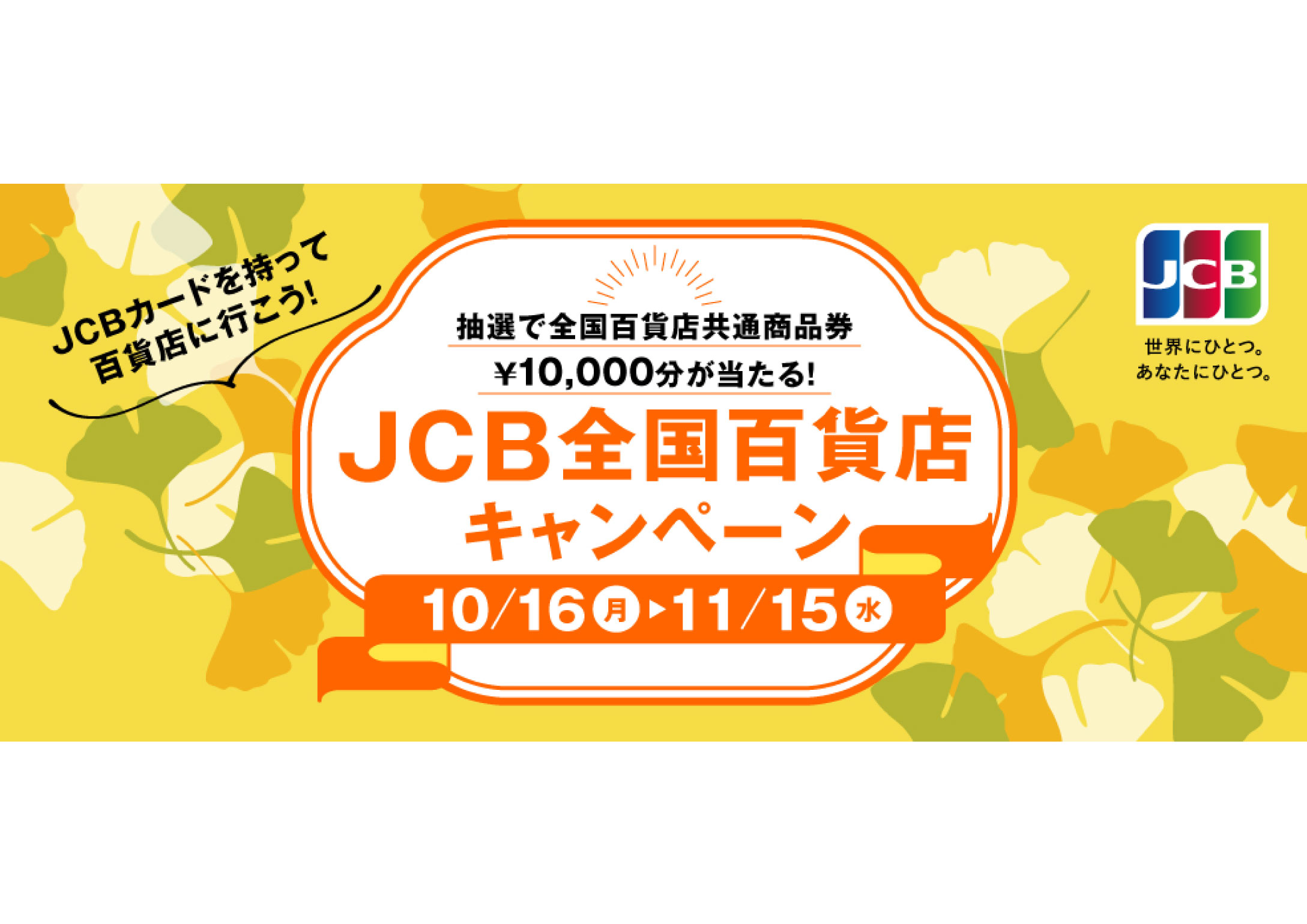 JCB全国百貨店キャンペーン実施中！
