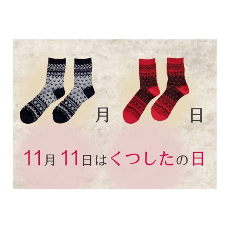 1F 婦人雑貨 11月11日は「いい靴下の日」 – 加古川ヤマトヤシキ