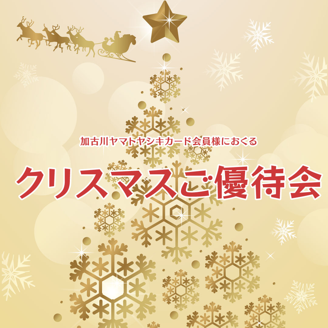 クリスマスご優待会