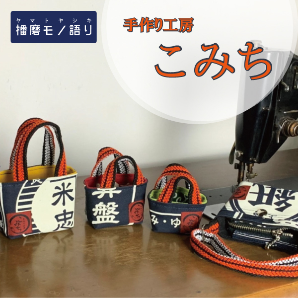 〈手作り工房 こみち〉特別販売会