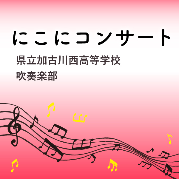 にこにコンサート Vol.24