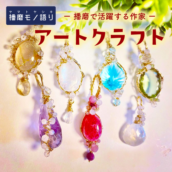 播磨で活躍する作家展「アートクラフト」天然石販売会