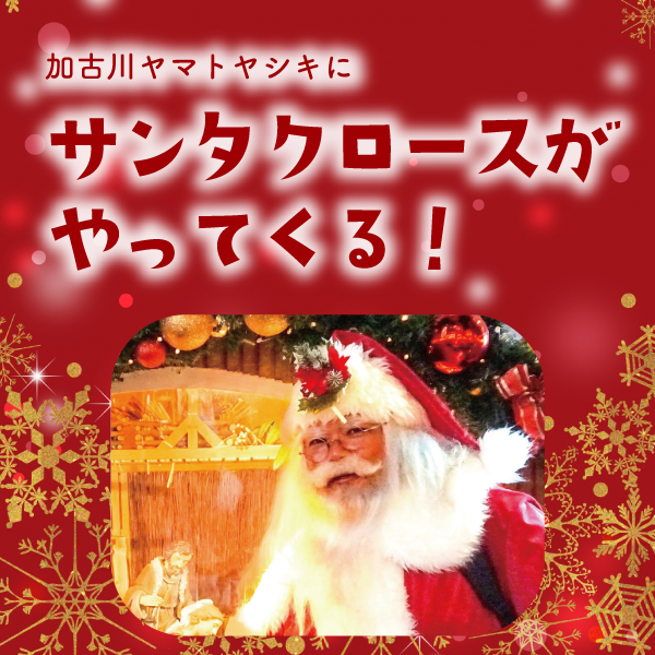 加古川ヤマトヤシキにサンタクロースがやってくる！