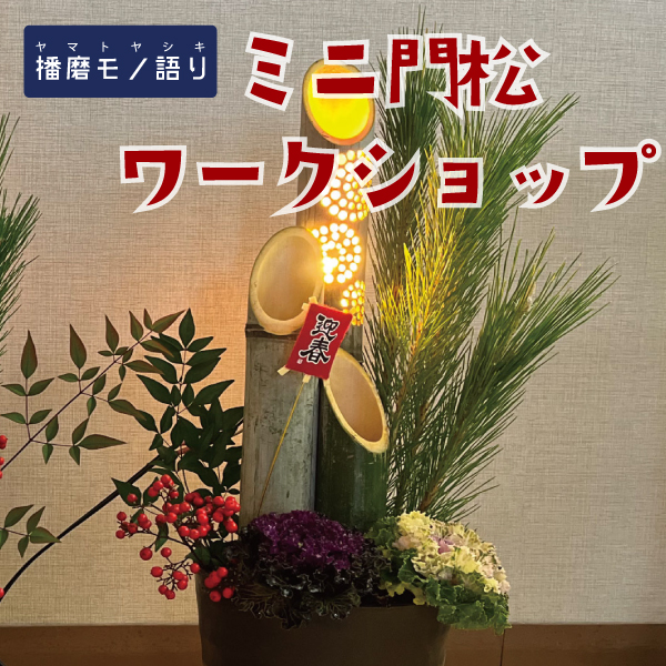〈Bamboo Fam.（バンブーファム）〉ミニ門松ワークショップ