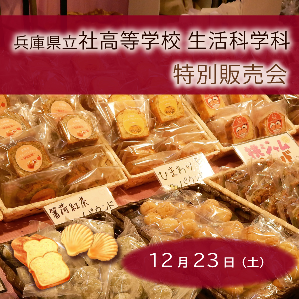 〈県立社高校 生活科学科〉特別販売会