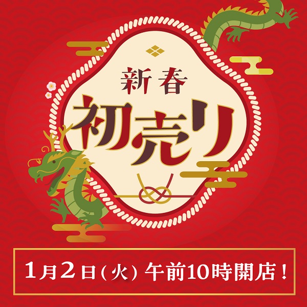 新春初売り