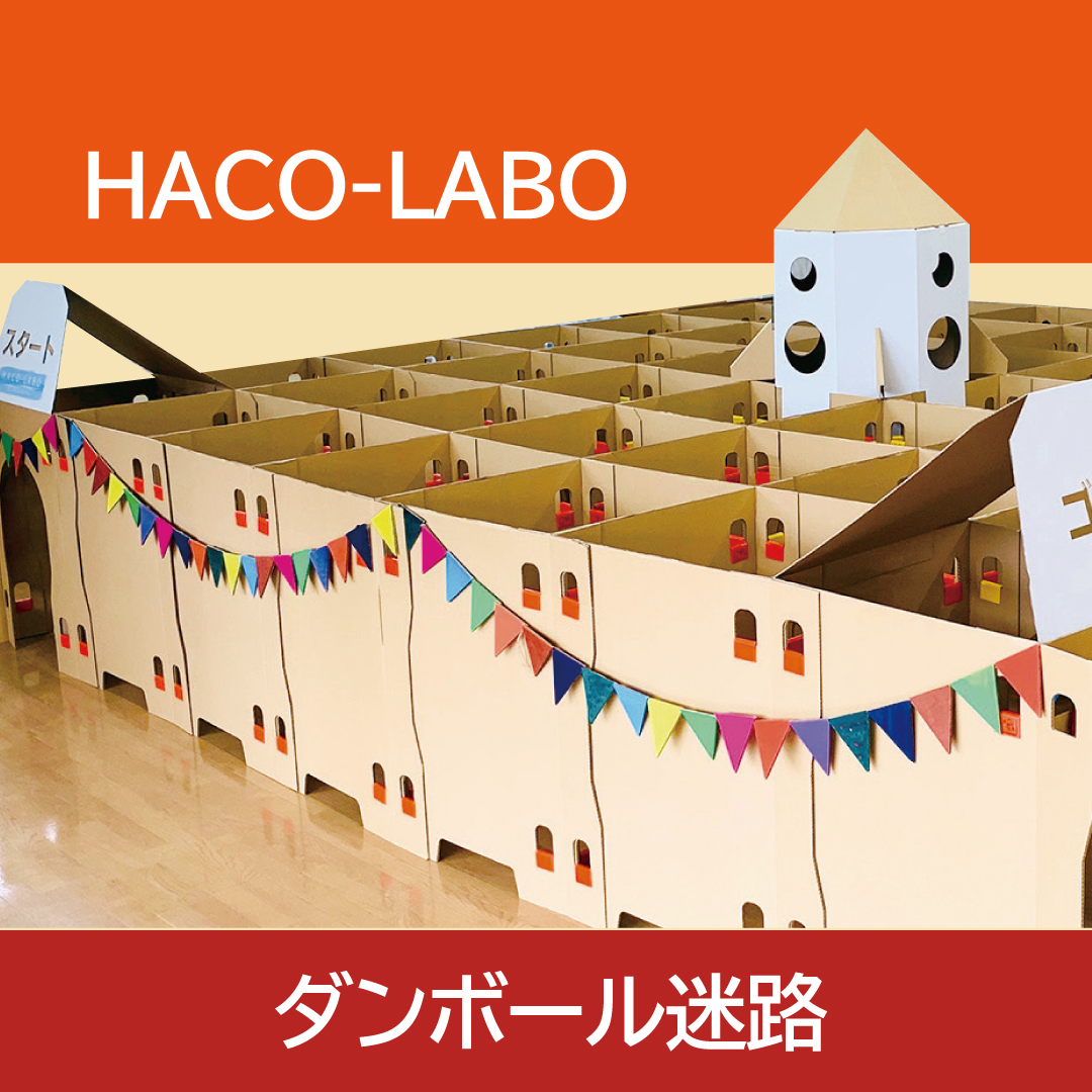 〈HACO-LABO（ハコラボ）〉ダンボール迷路
