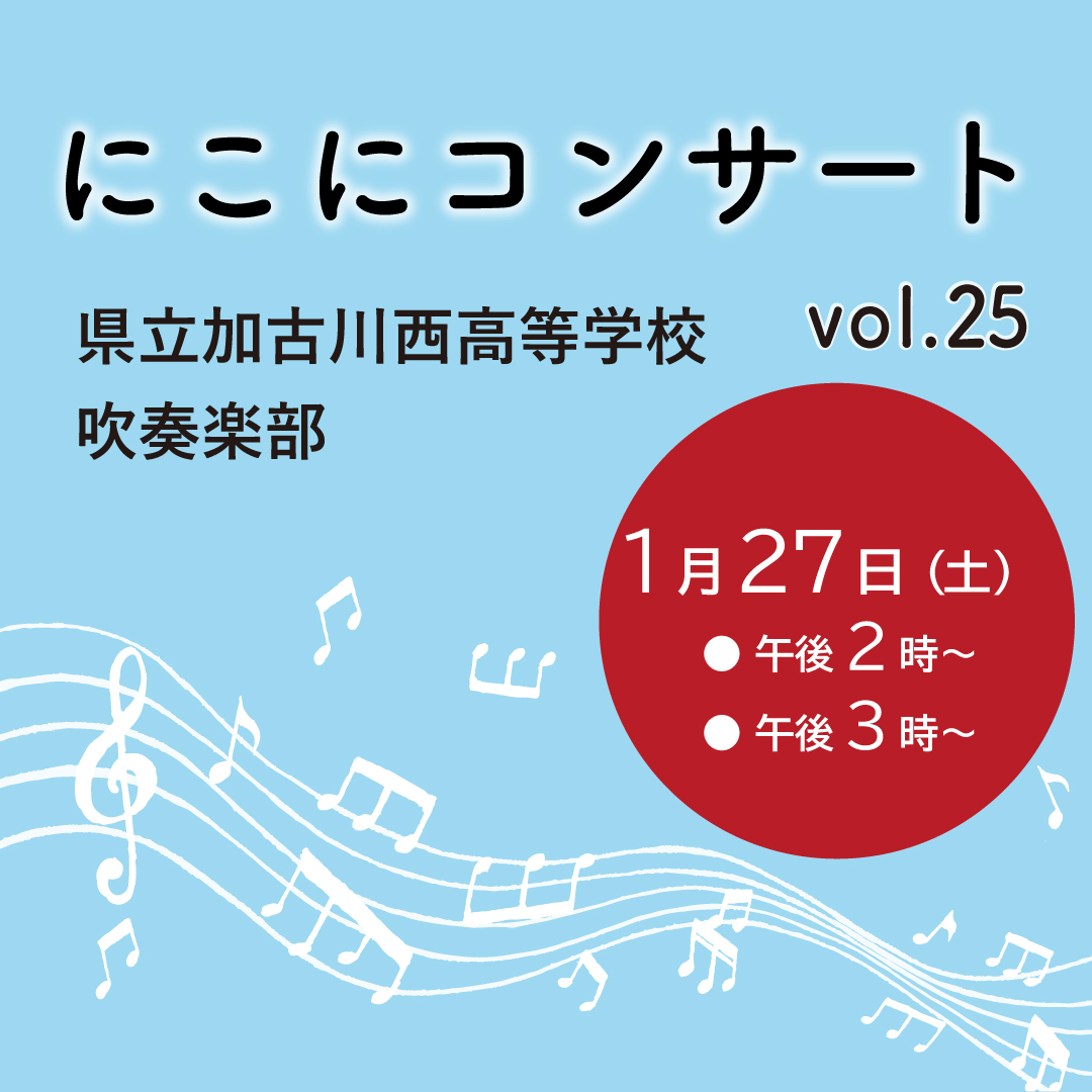 にこにコンサート Vol.25