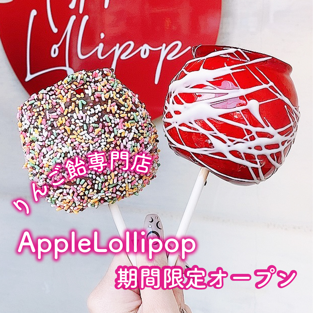 りんご飴専門店〈AppleLollipop〉期間限定オープン