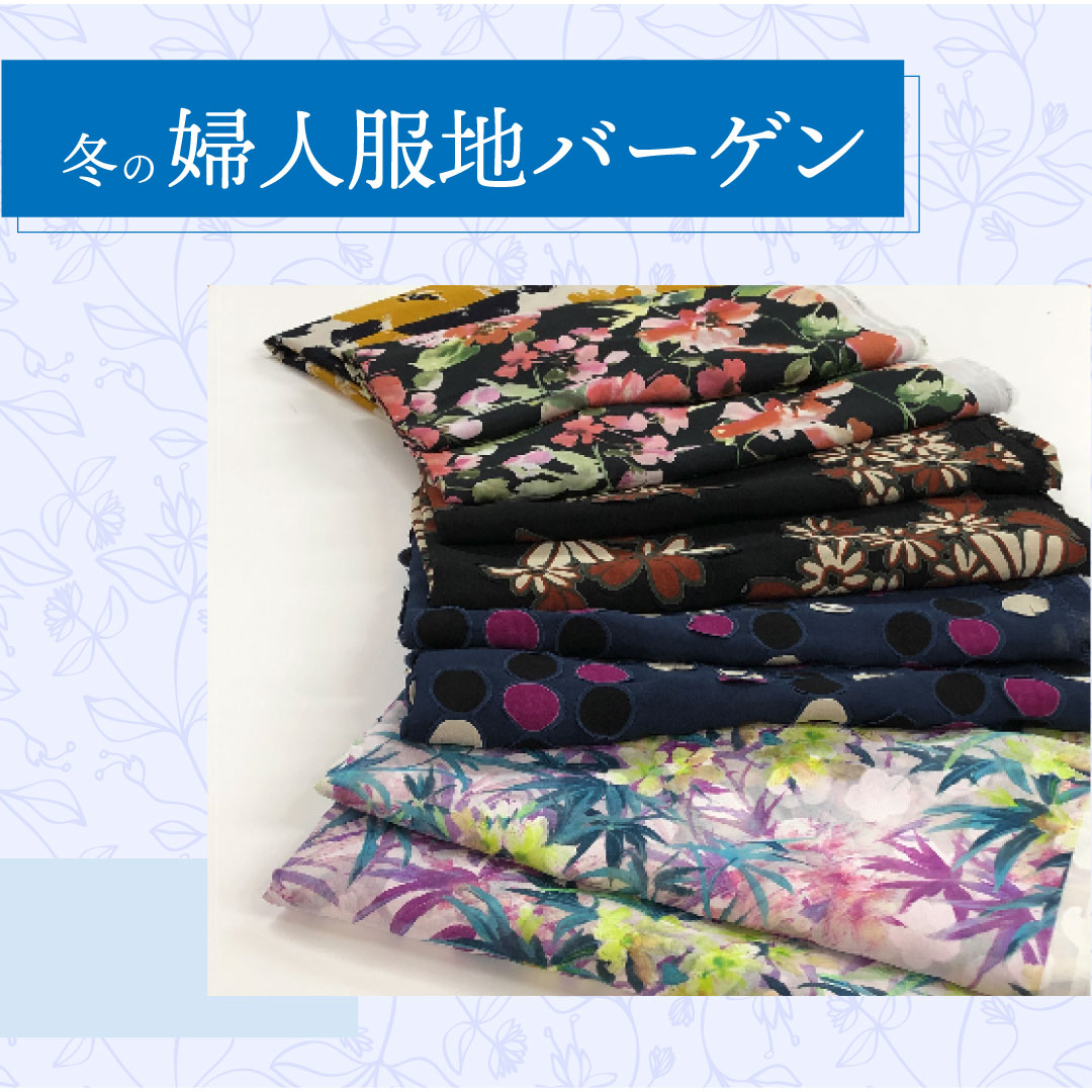 冬の婦人服地バーゲン