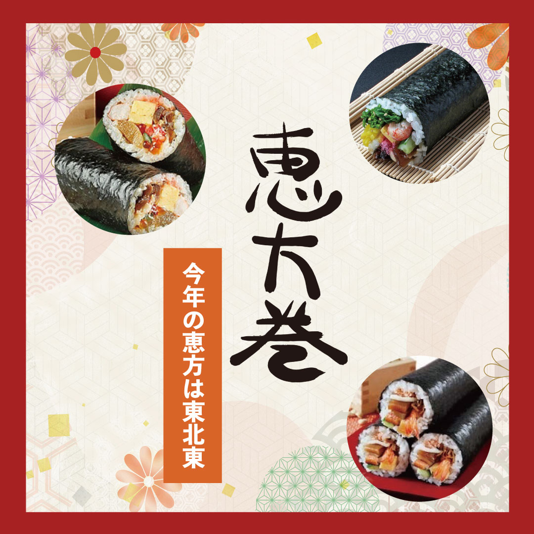 〈2024年 ヤマトヤシキの恵方巻〉