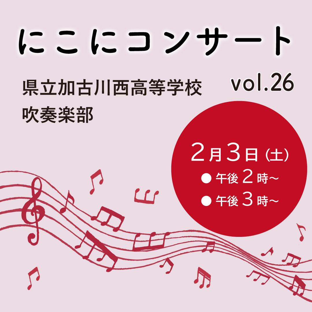 にこにコンサート Vol.26