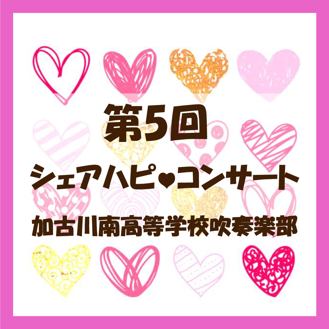 第5回シェアハピ♡コンサート 加古川南高等学校 吹奏楽部