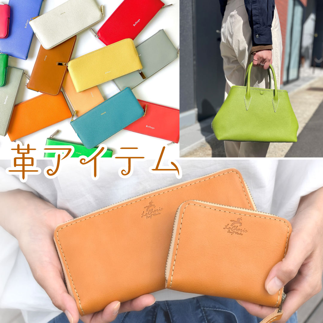革アイテム〈ルシェリ クラフトワークス＆Bellago〉
