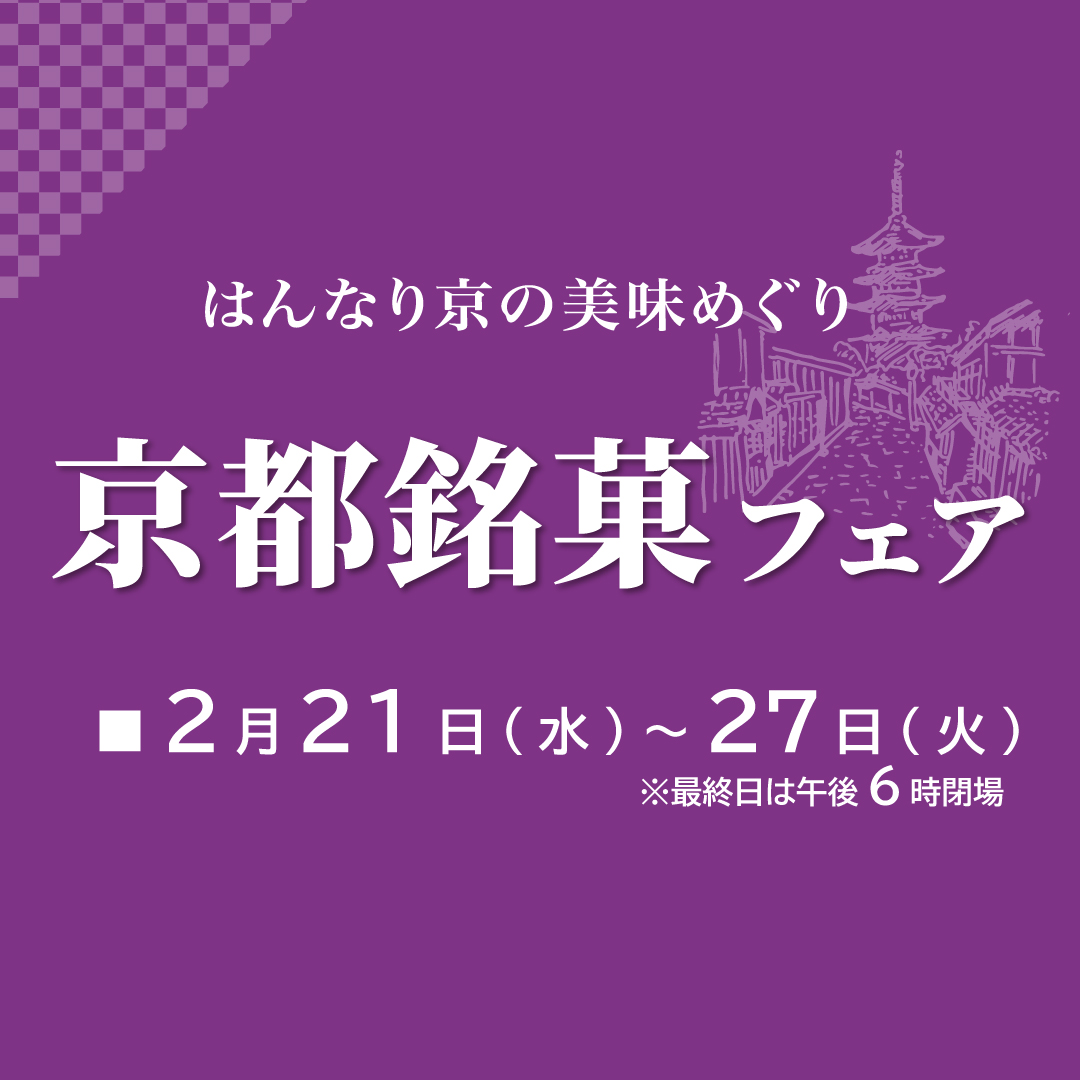 京都銘菓フェア