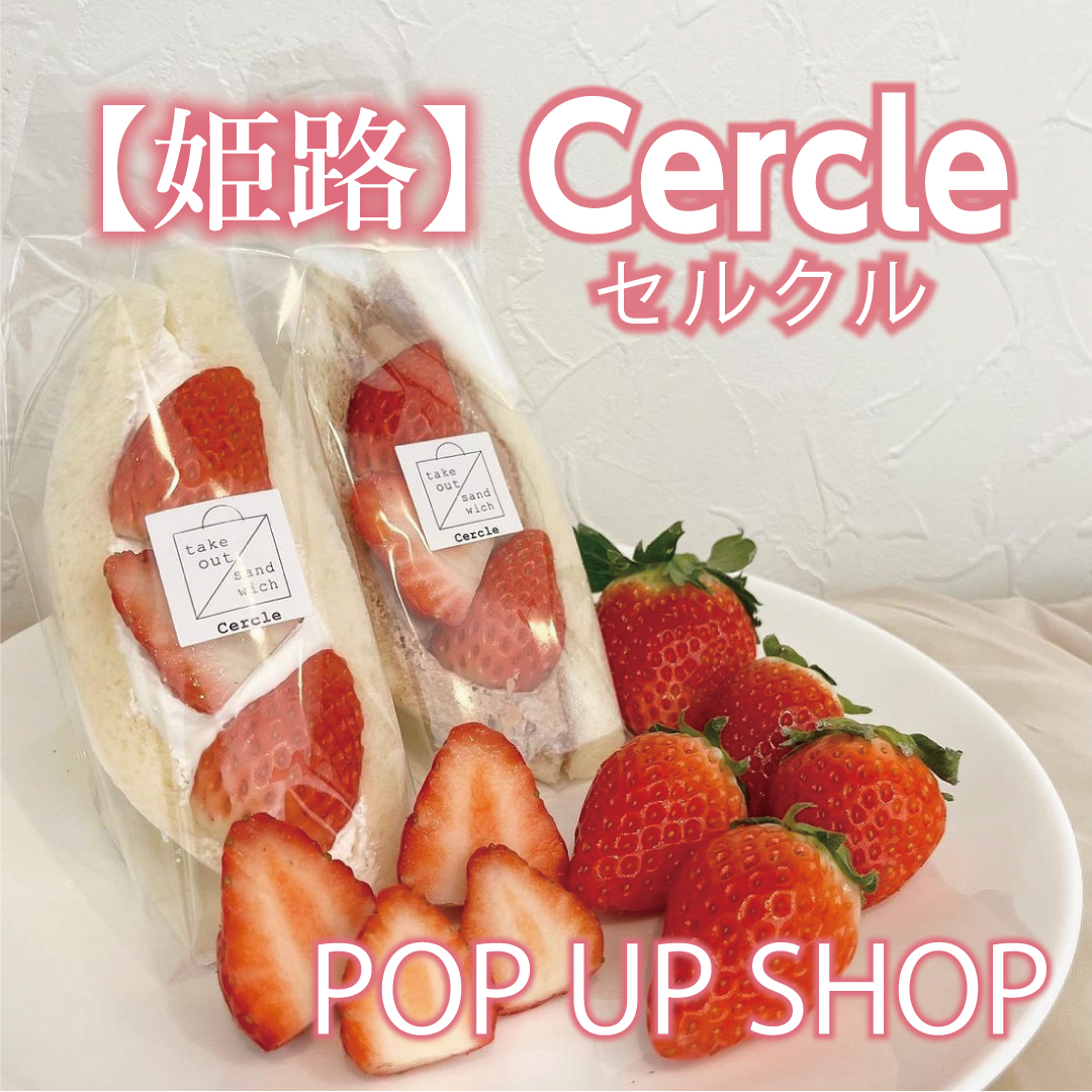 【姫路】〈Cercle（セルクル）〉POP UP SHOP