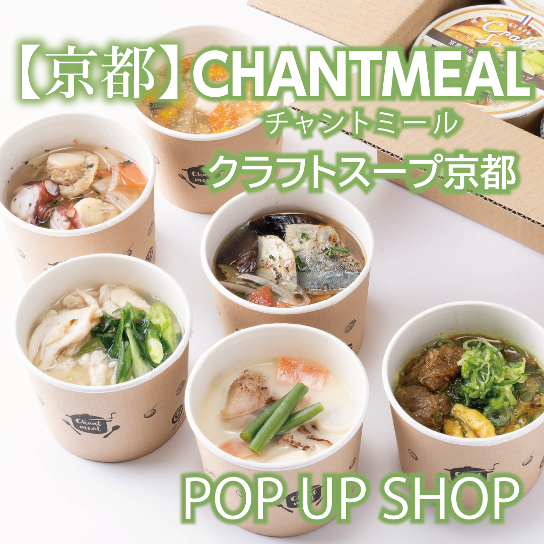 【京都】〈CHANTMEAL〉クラフトスープ京都 POP UP SHOP