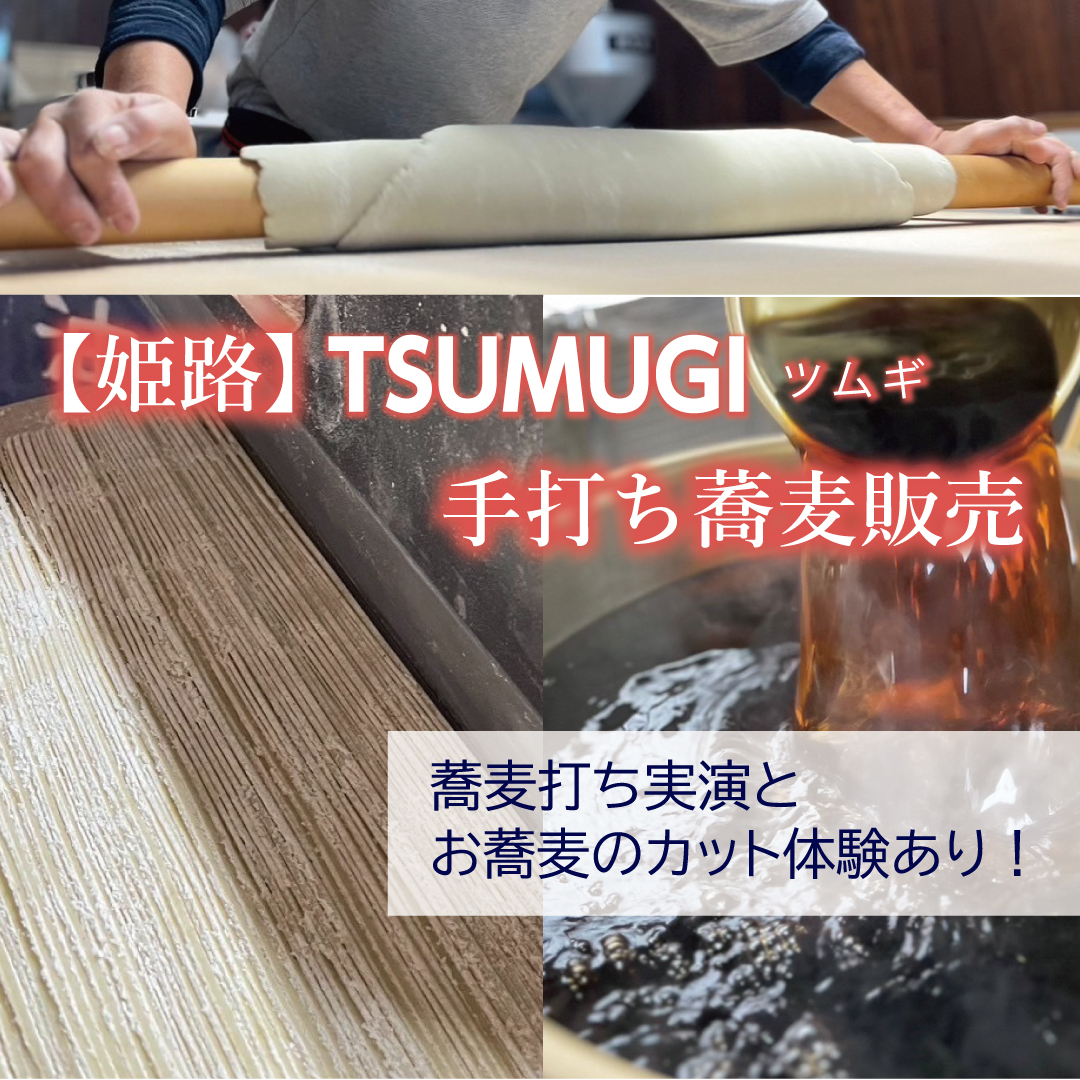 【姫路】〈TSUMUGI〉手打ち蕎麦数量限定販売