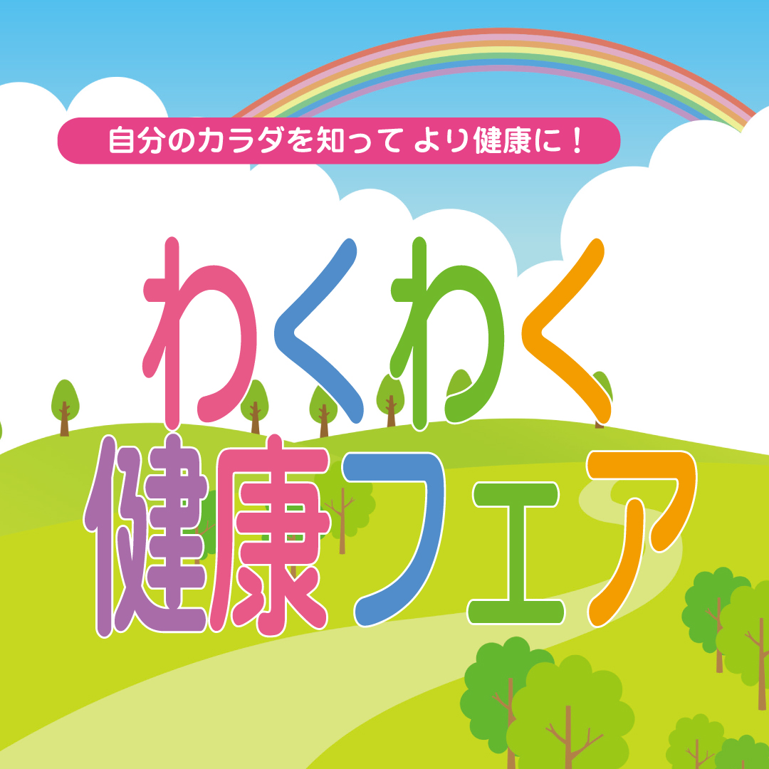 わくわく健康フェア