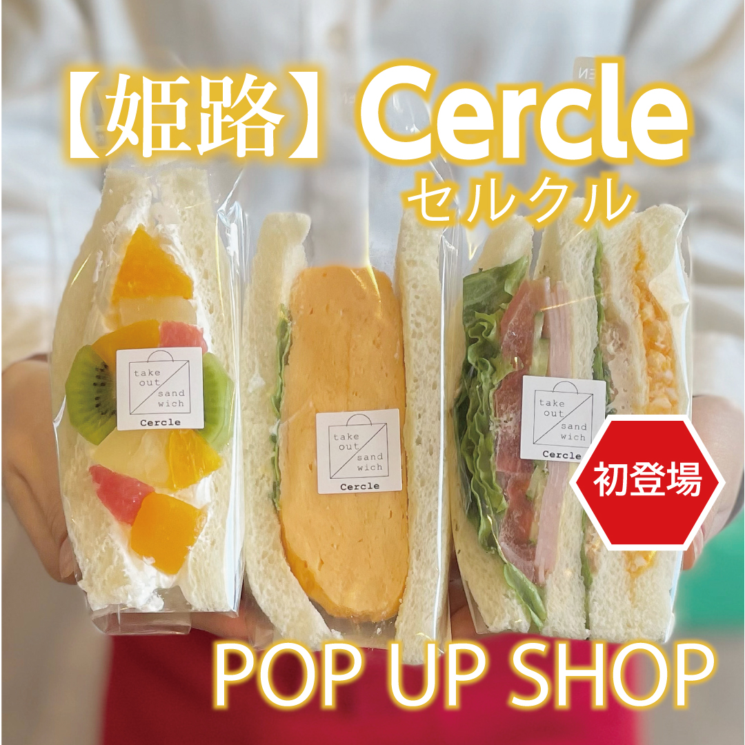 【姫路】〈Cercle（セルクル）〉POP UP SHOP