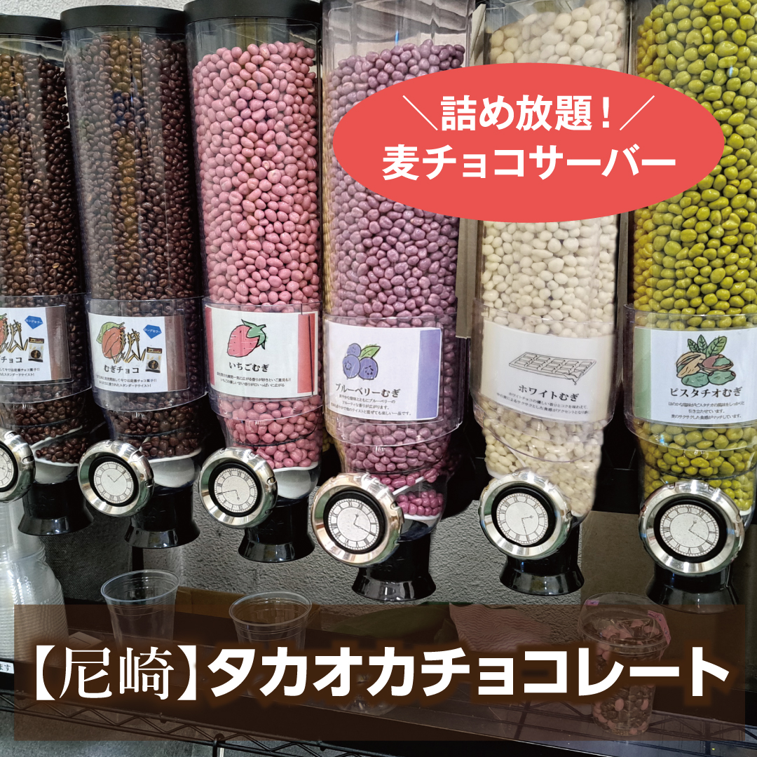 延長決定！【尼崎】〈タカオカチョコレート〉麦チョコサーバー