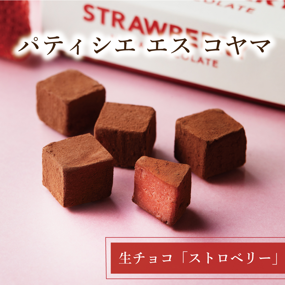 〈パティシエ エス コヤマ〉生チョコ「ストロベリー」数量限定販売