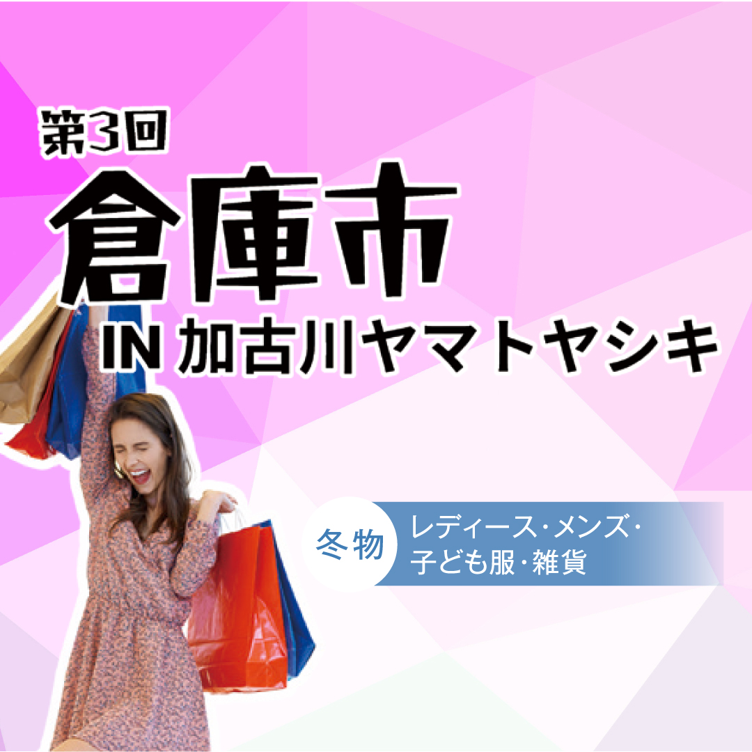 第3回 倉庫市IN加古川ヤマトヤシキ