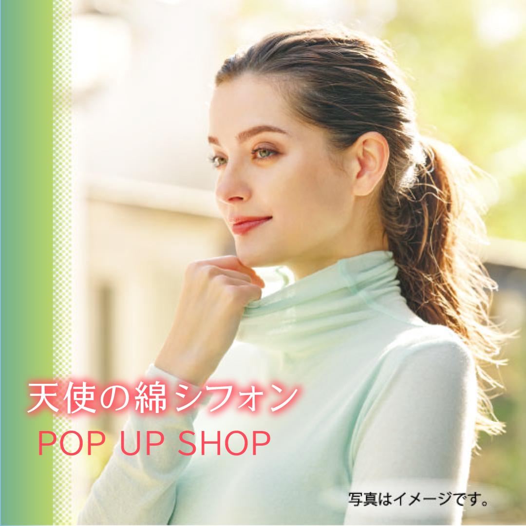 〈天使の綿シフォン〉POP UP SHOP