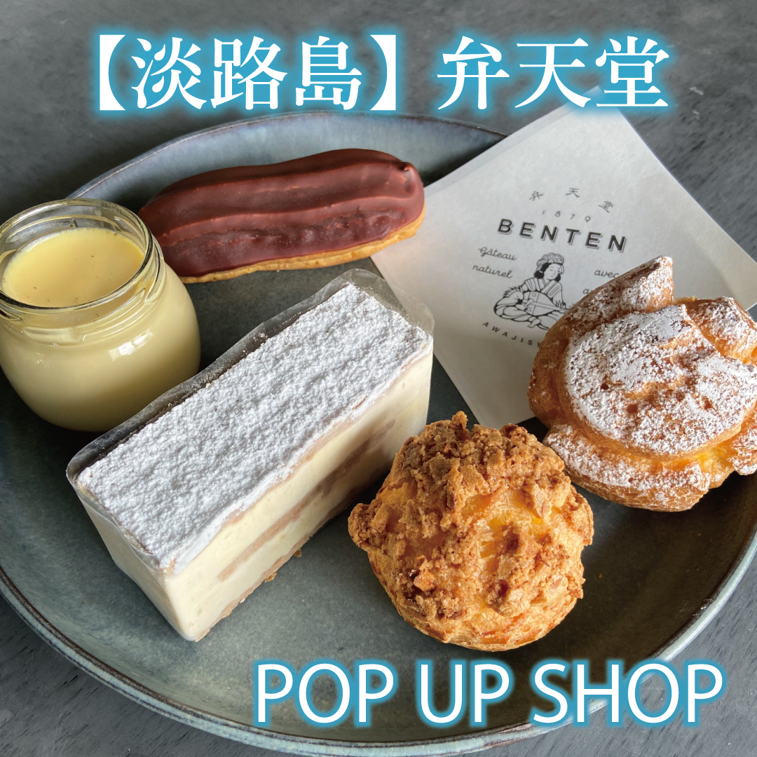 【淡路島】〈弁天堂〉POP UP SHOP