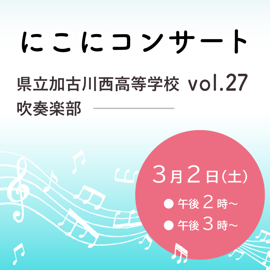 にこにコンサート Vol.27