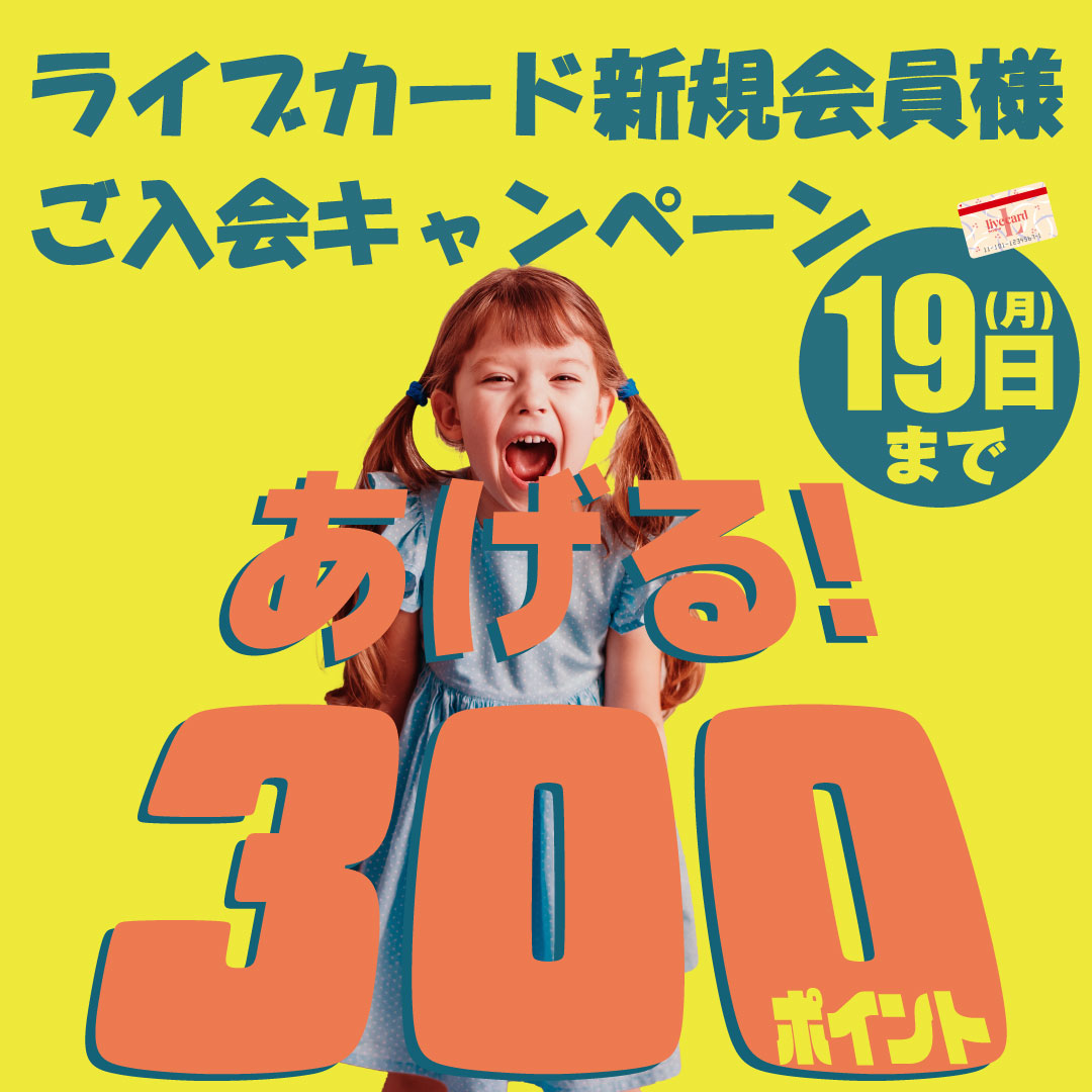 ライブカード新規会員様ご入会キャンペーン