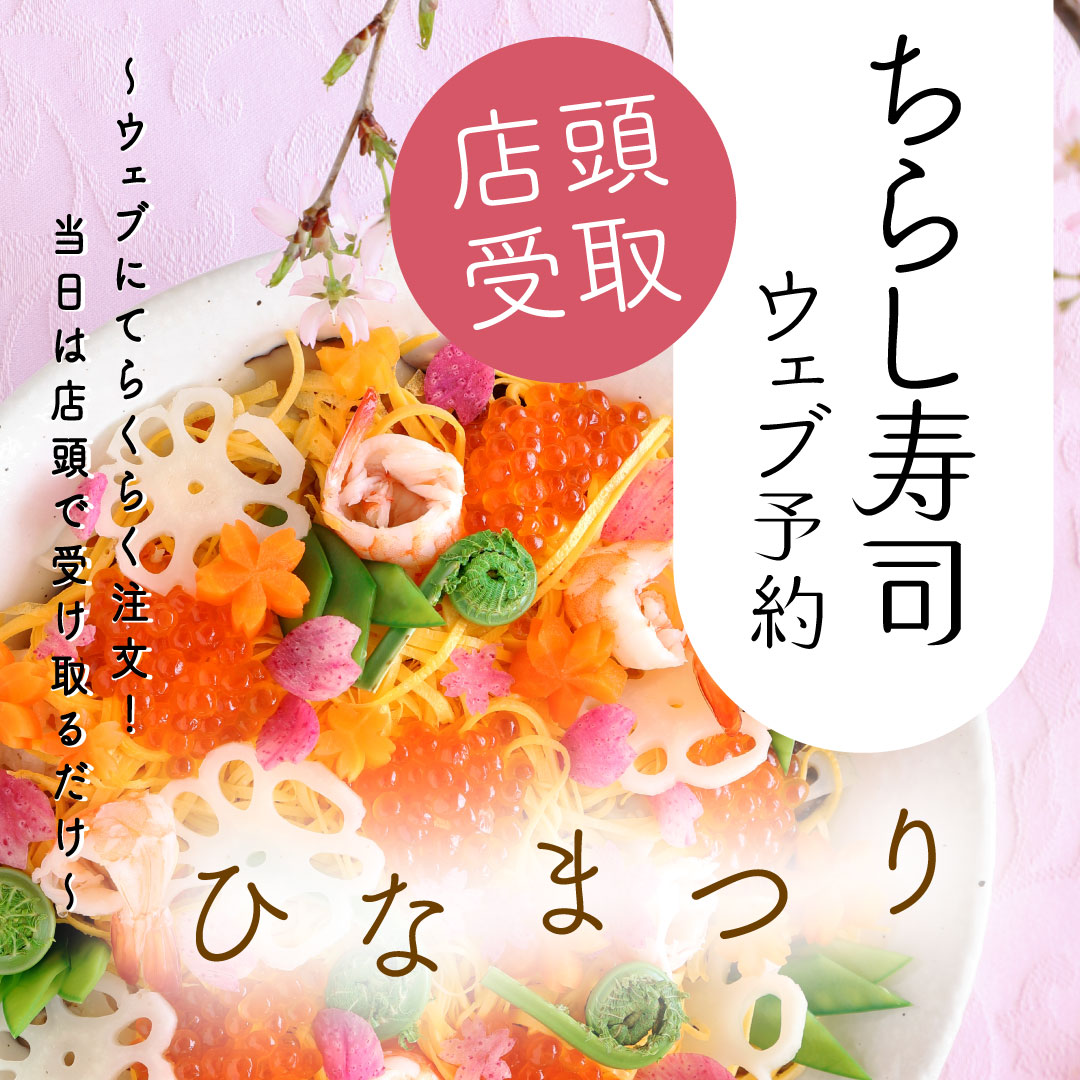 ちらし寿司【ウェブ予約】姫路でも受取可能！