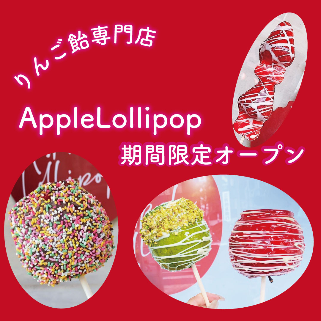 りんご飴専門店〈AppleLollipop〉ホワイトデー期間店舗限定商品販売中