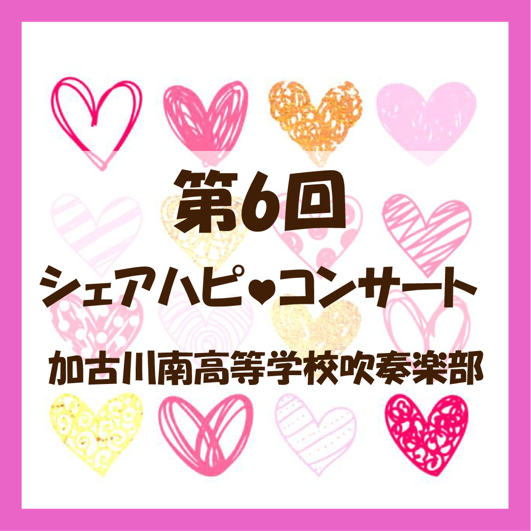 第6回シェアハピ♡コンサート 加古川南高等学校 吹奏楽部