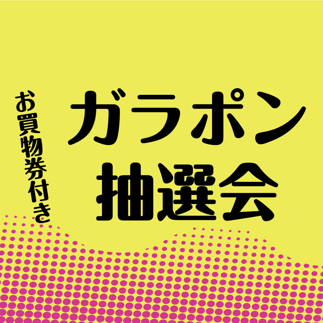 お買物券付きガラポン抽選会