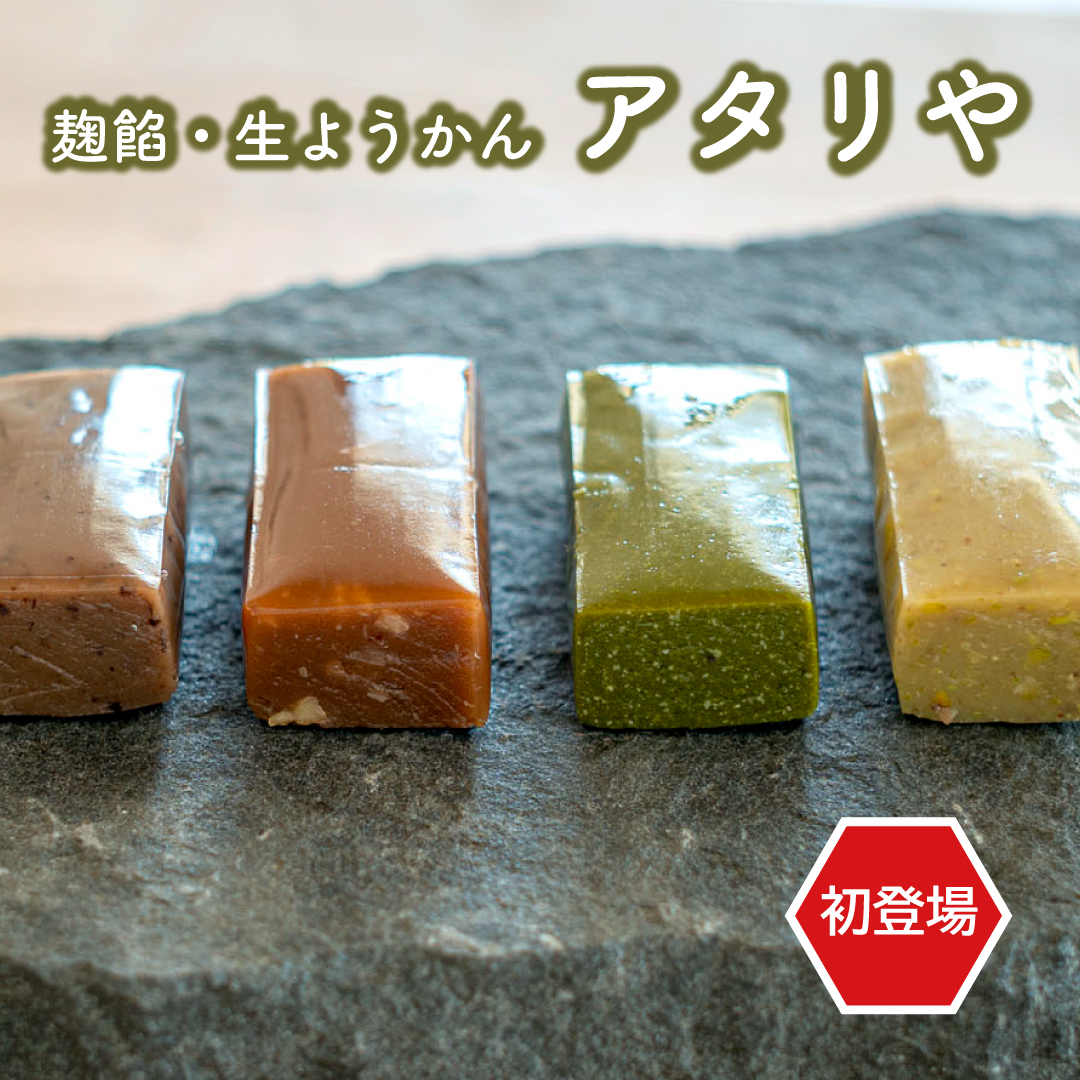 初出店！麹餡・生ようかん〈アタリや〉期間限定販売