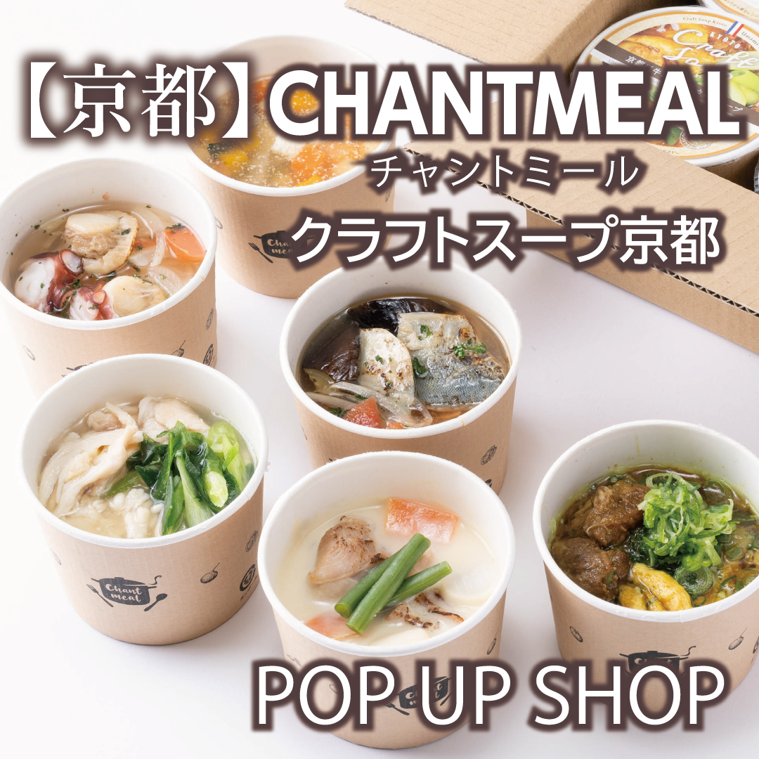 【京都】〈CHANTMEAL〉クラフトスープ京都 POP UP SHOP
