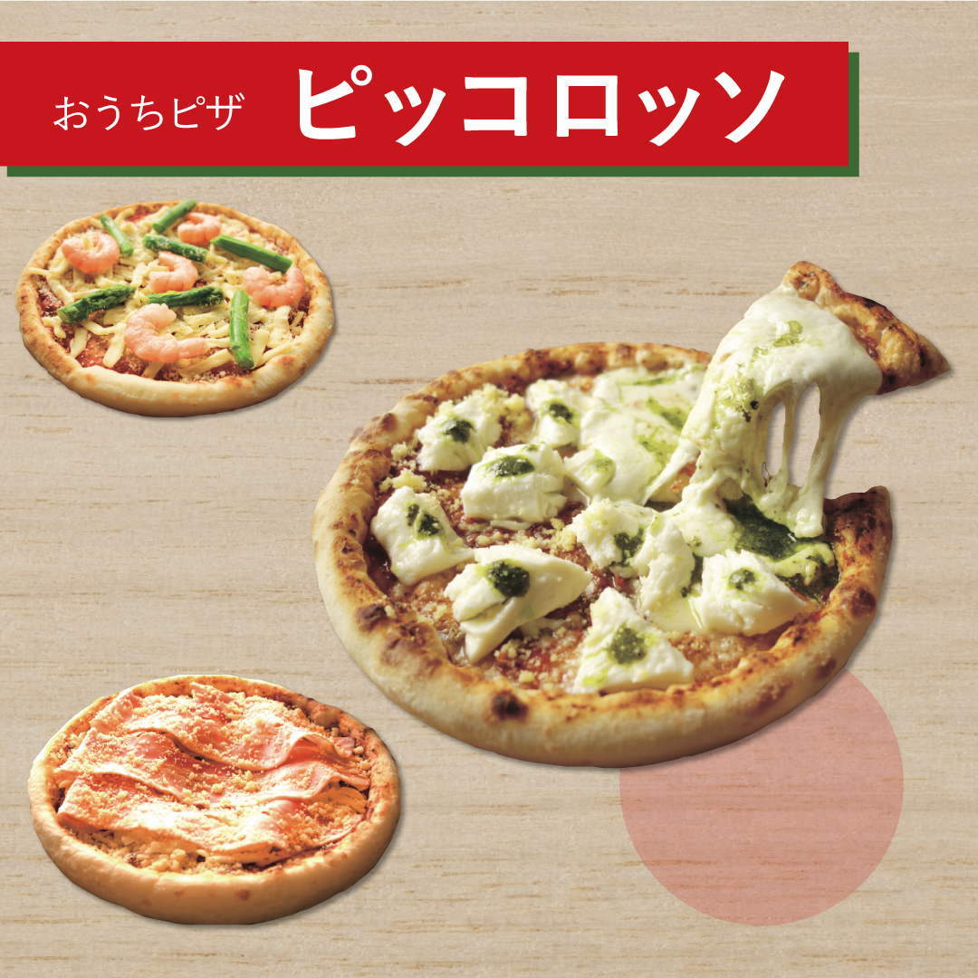 おうちピザ〈ピッコロッソ〉期間限定販売