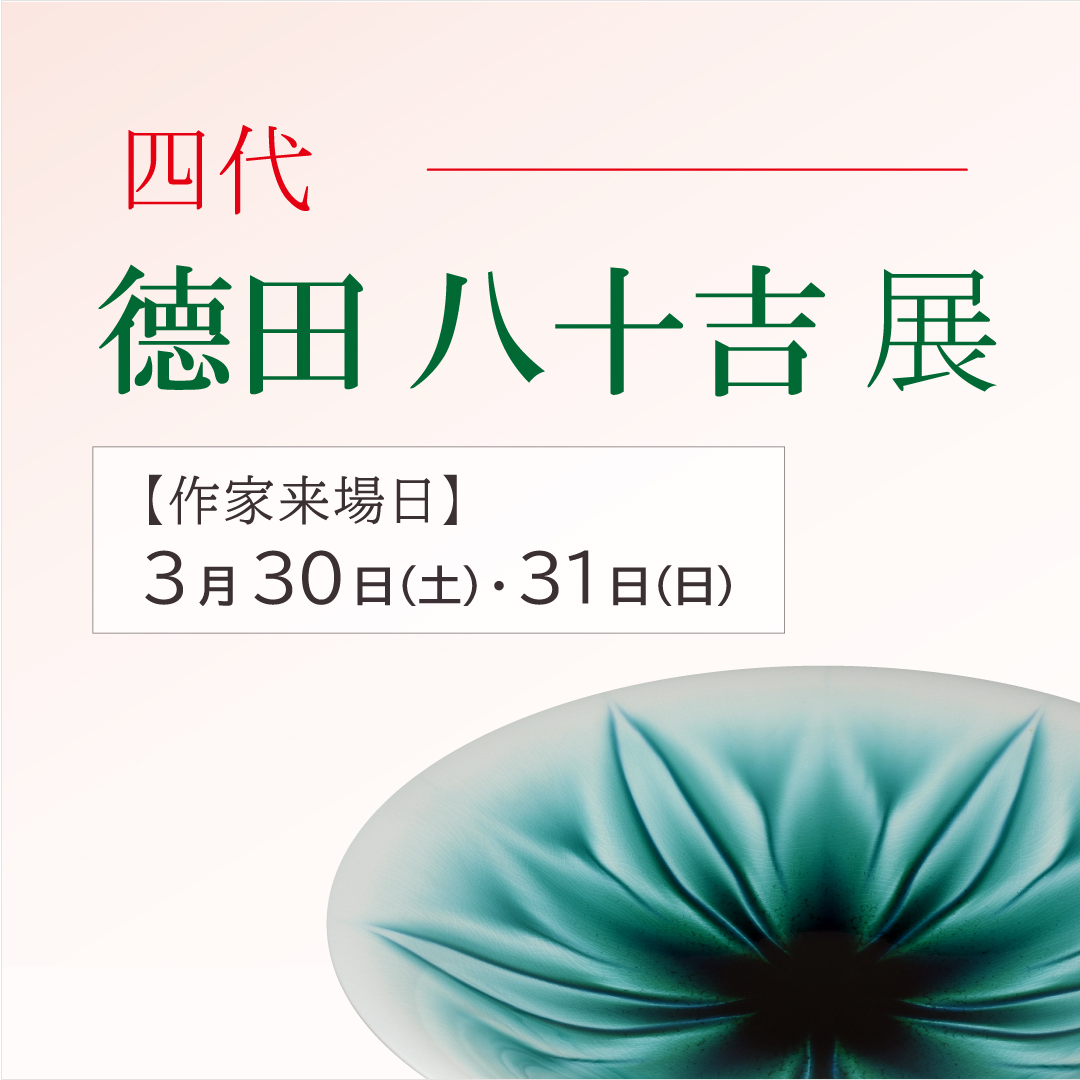 四代 德田八十吉 展