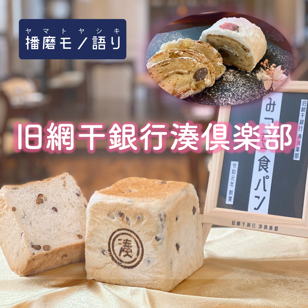 〈旧網干銀行 湊倶楽部〉特別販売