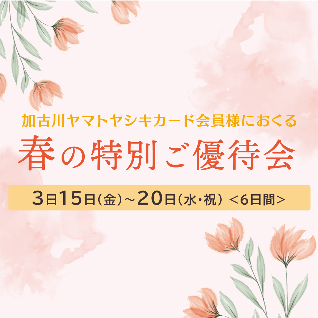 春の特別ご優待会