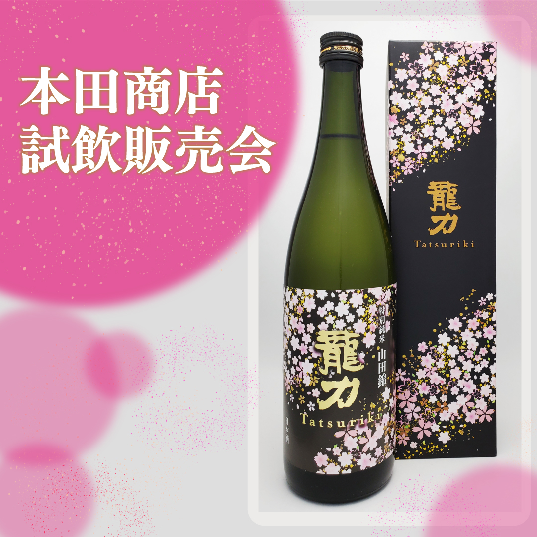 〈本田商店〉試飲販売会