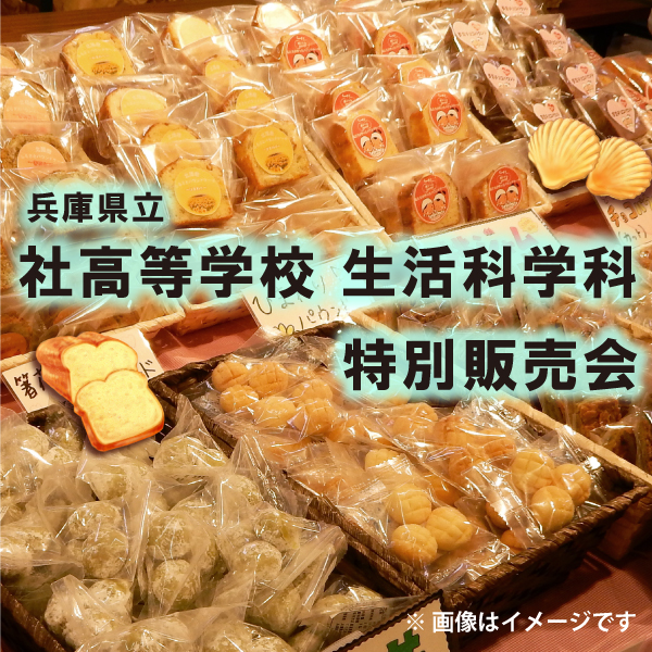 〈県立社高校 生活科学科〉特別販売