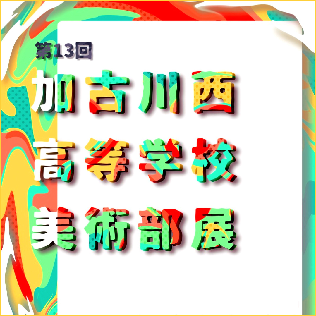 第13回 県立加古川西高等学校 美術部展