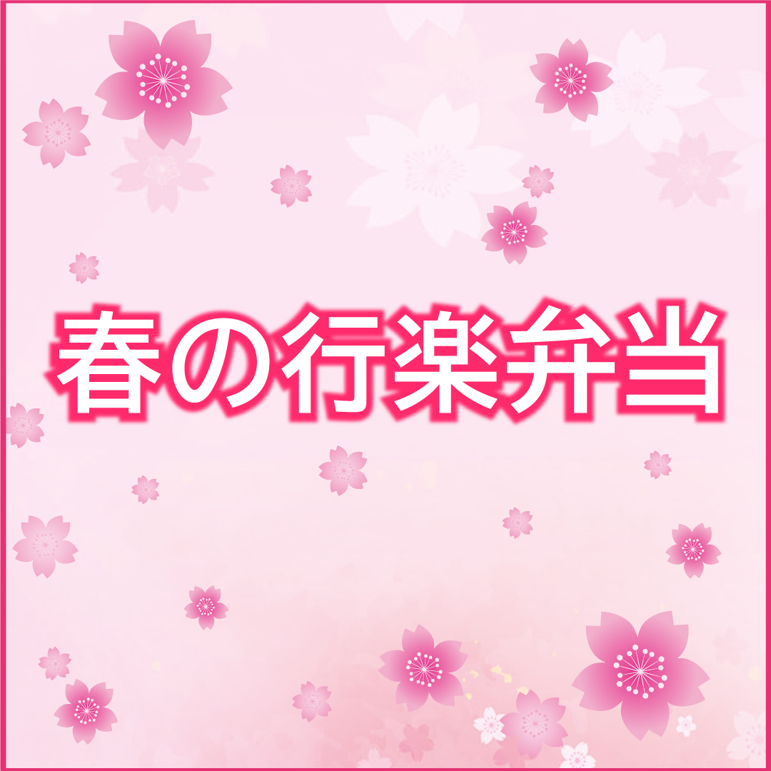 春の行楽弁当（3月19日）