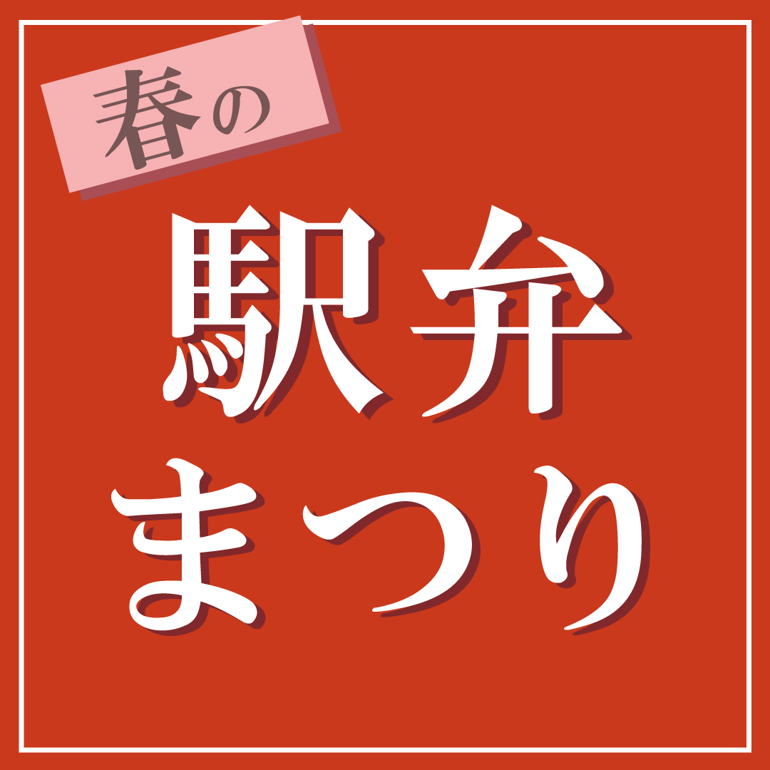 春の駅弁まつり