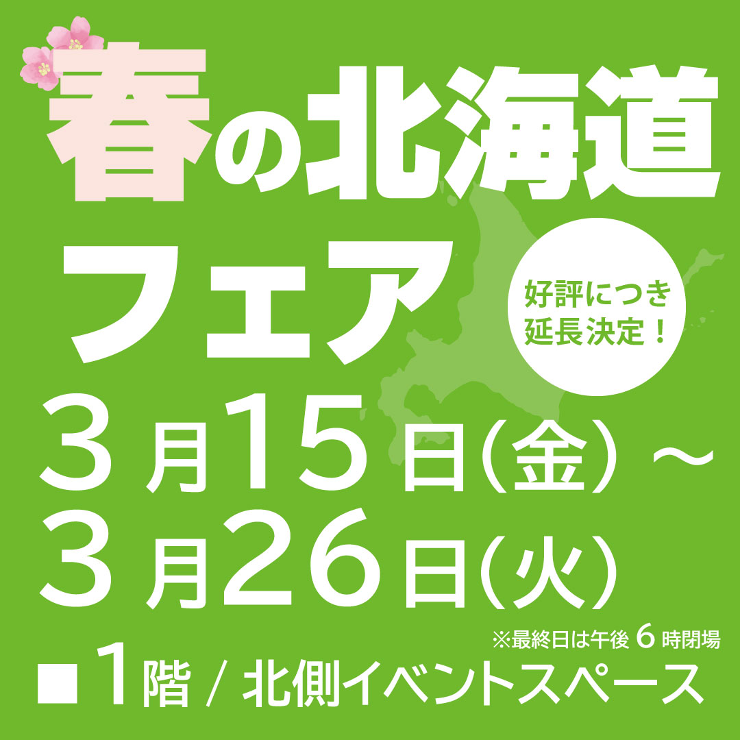 2024 春の北海道フェア