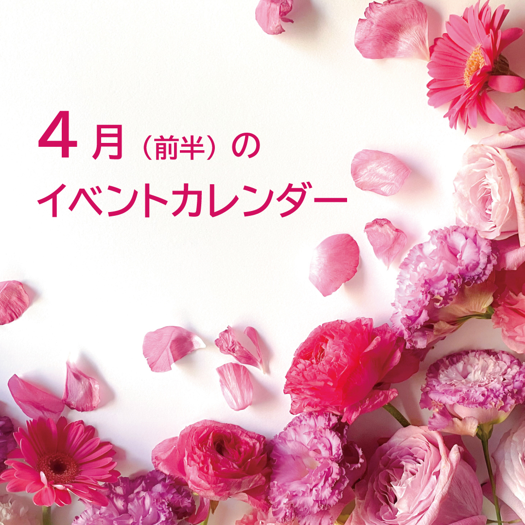 4月（前半）のイベントカレンダー