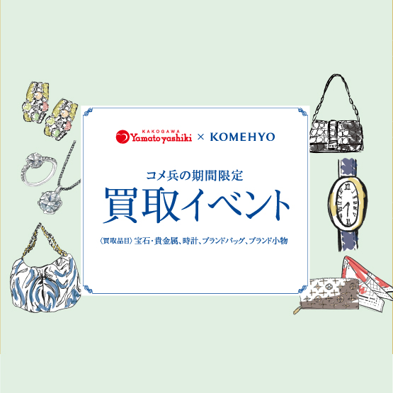 コメ兵の期間限定 買取イベント